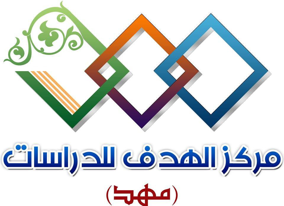 مركز الهدف للدراسات والاعلام