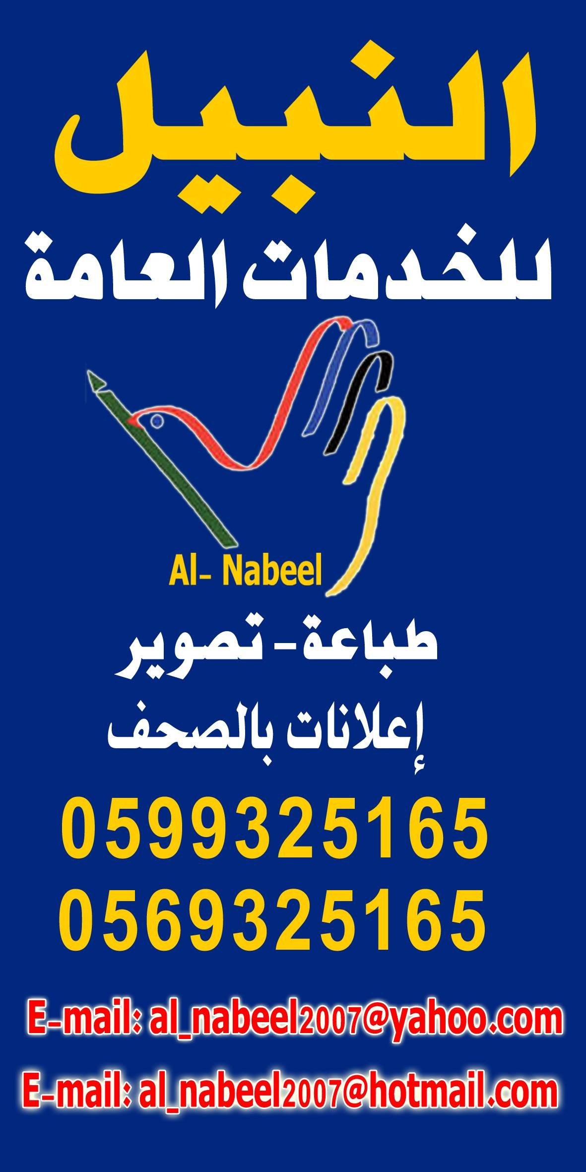 مكتب النبيل للخدمات العامة