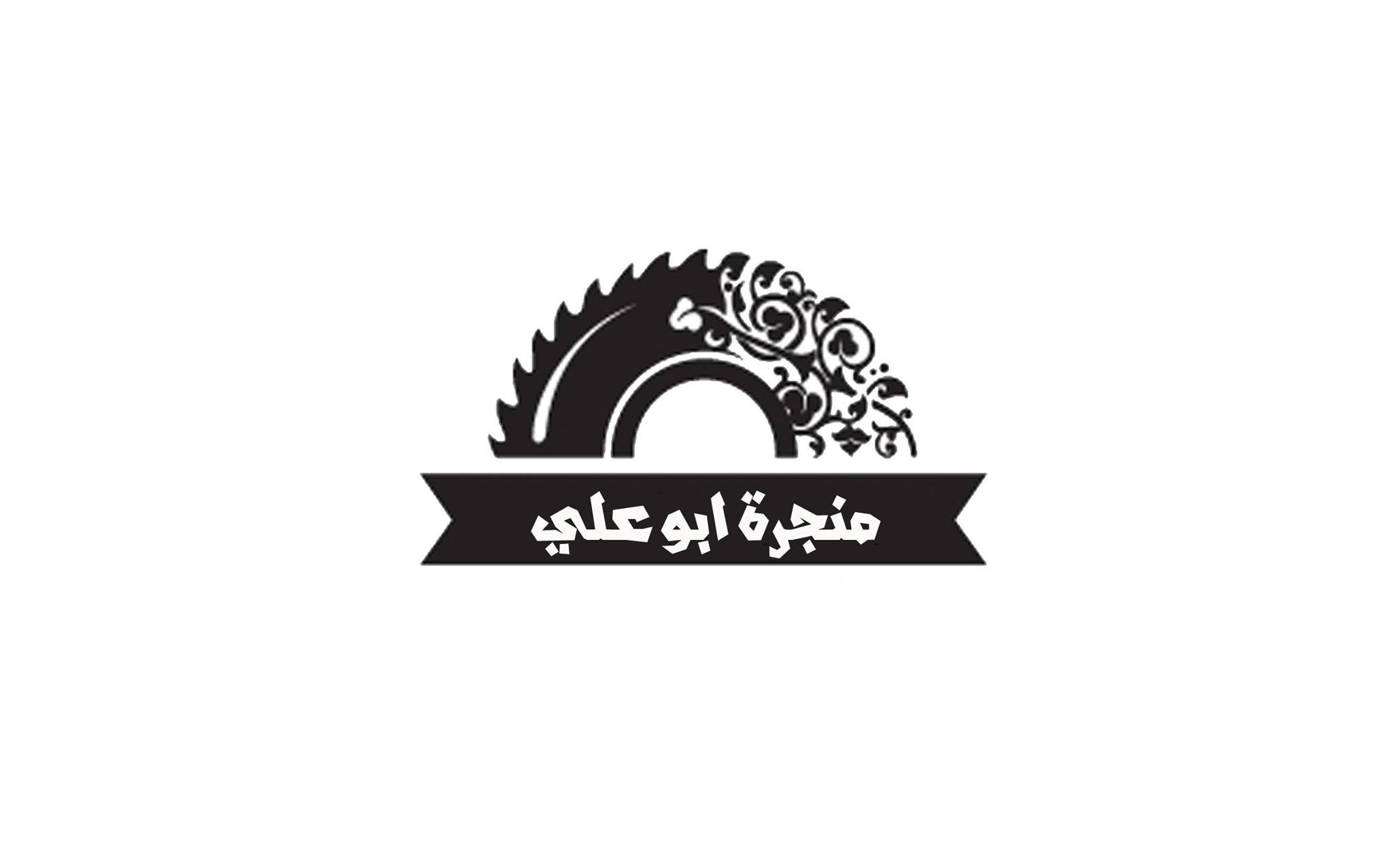 منجرة ابو علي