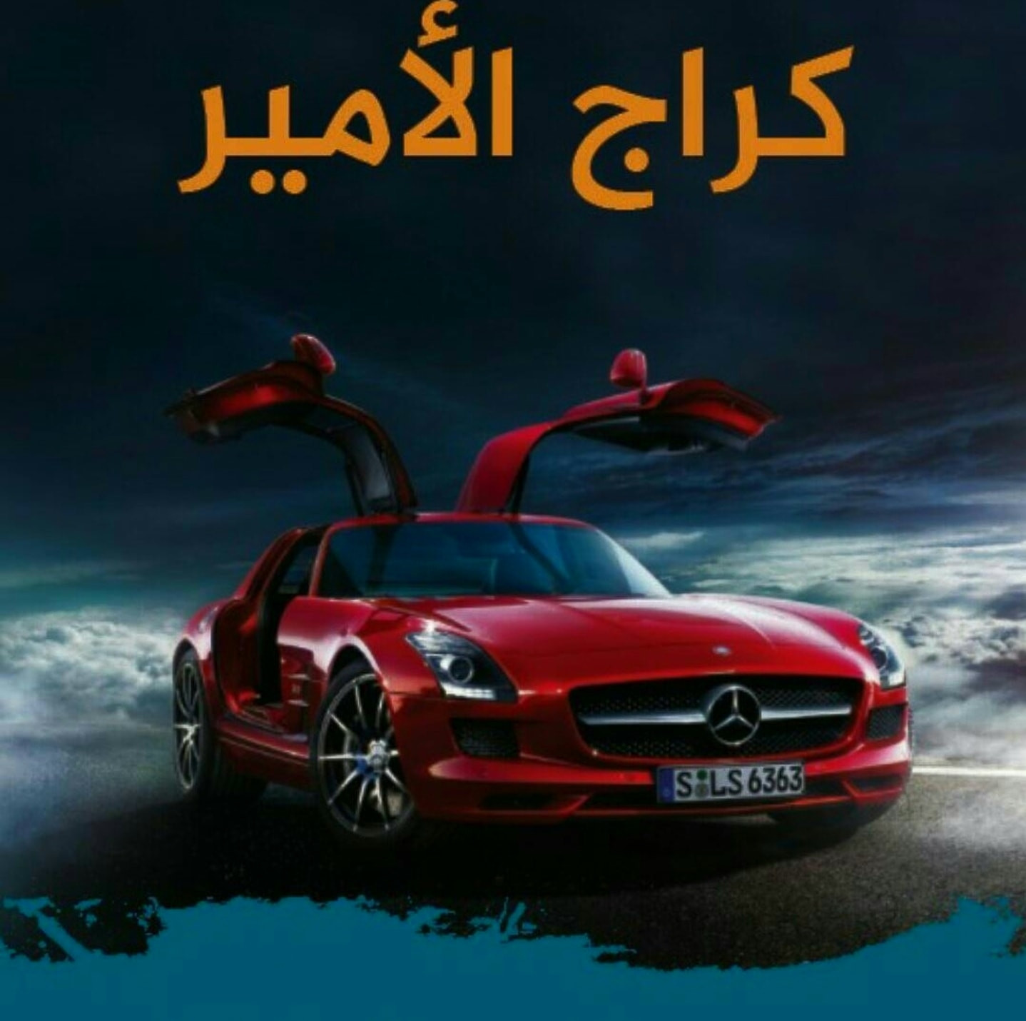 كراج الامير لدهانات السيارات