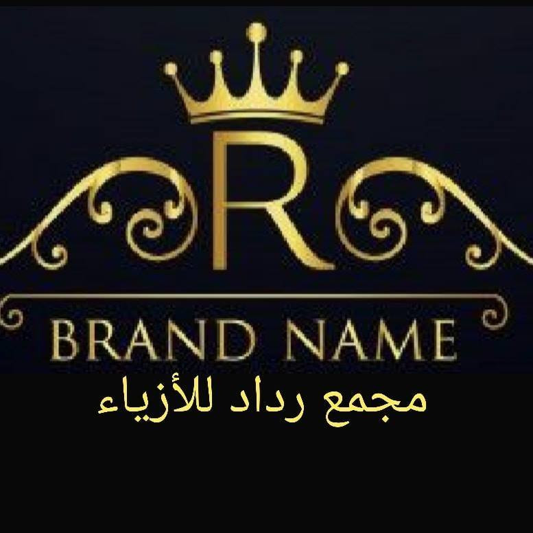 مجمع رداد للازياء