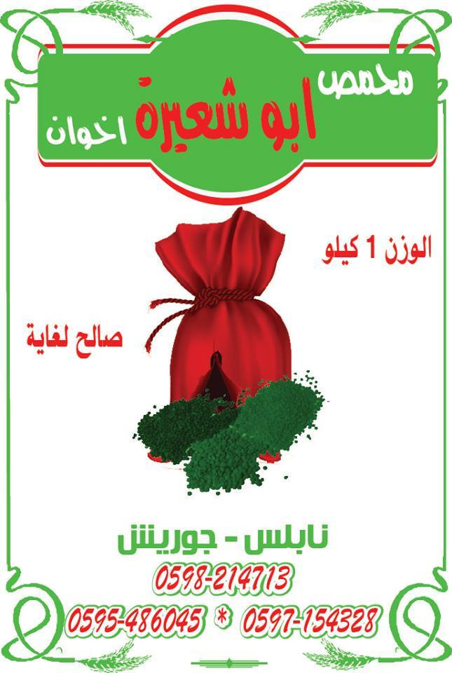 محمص ابو شعيرة
