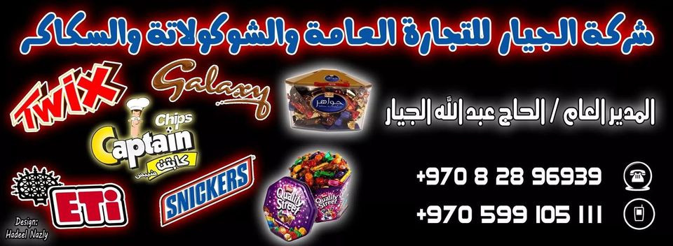 شركة الجيار للتجارة العامة والشوكلاتة والسكاكر