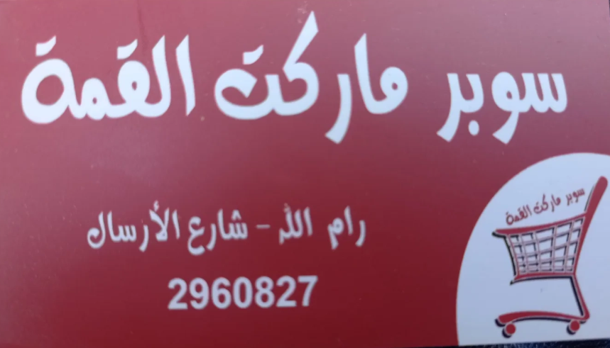 سوبر ماركت القمة