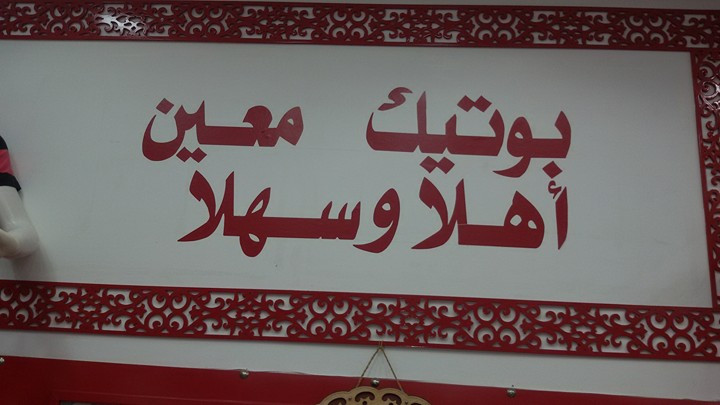 بوتيك معين
