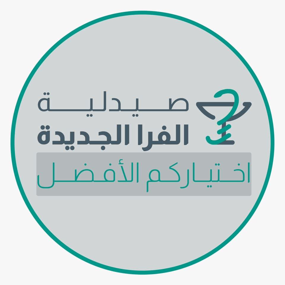 صيدلية الفرا الجديدة