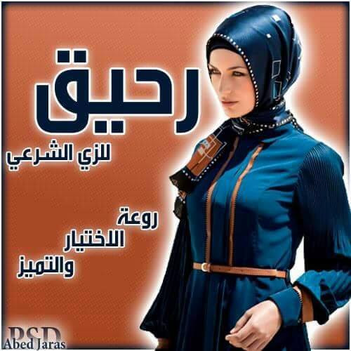 محل رحيق للزي الشرعي