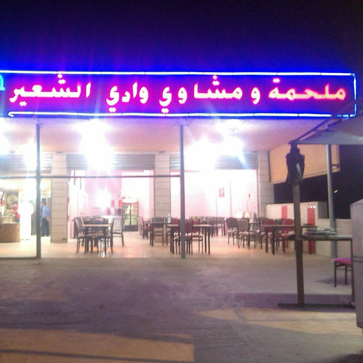 مطعم ومشاوي حوارة