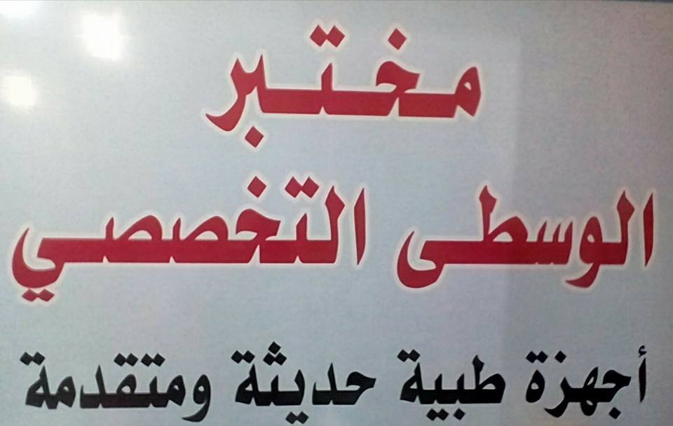 مختبر الوسطى التشخيصي للتحاليل الطبية