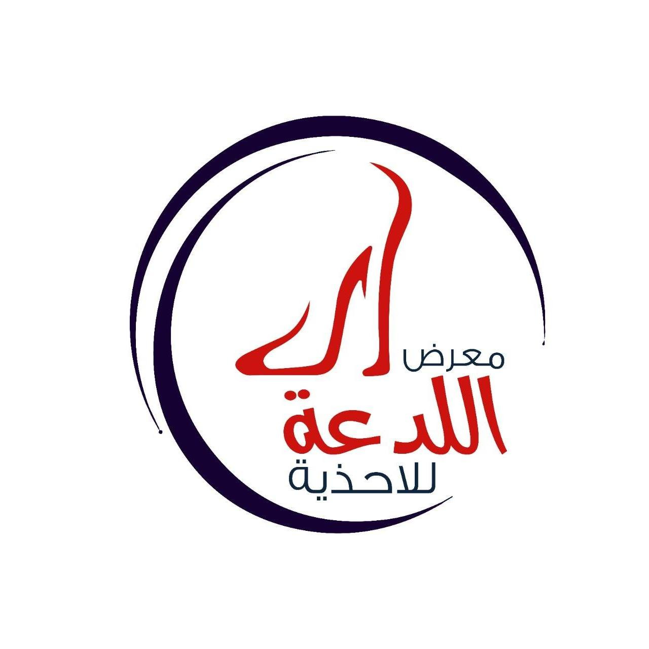 محل اللدعة للاحذية والشنط