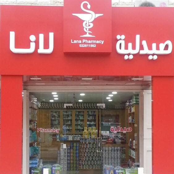 صيدلية لانا
