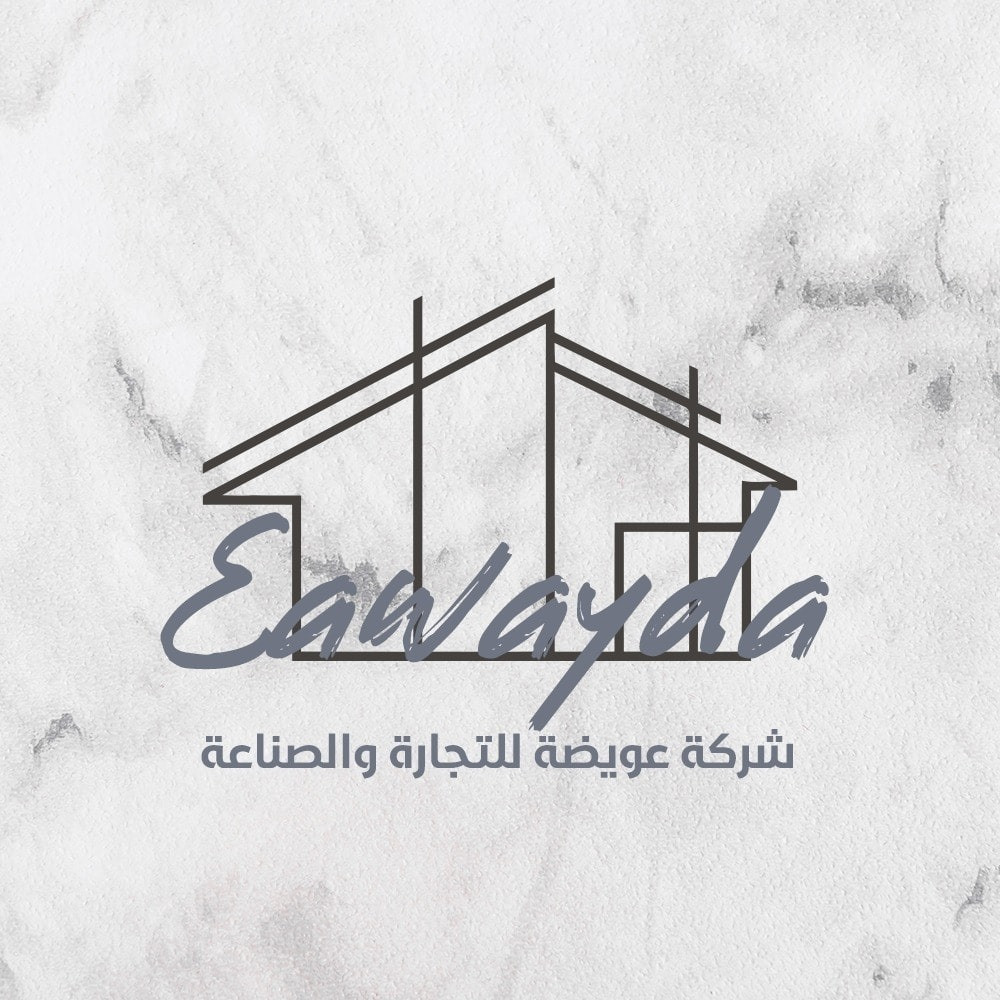 عويضة للتجارة والصناعة