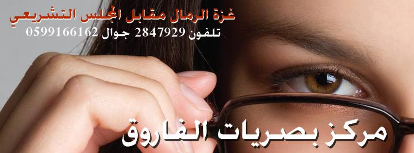 مركز الفاروق للبصريات