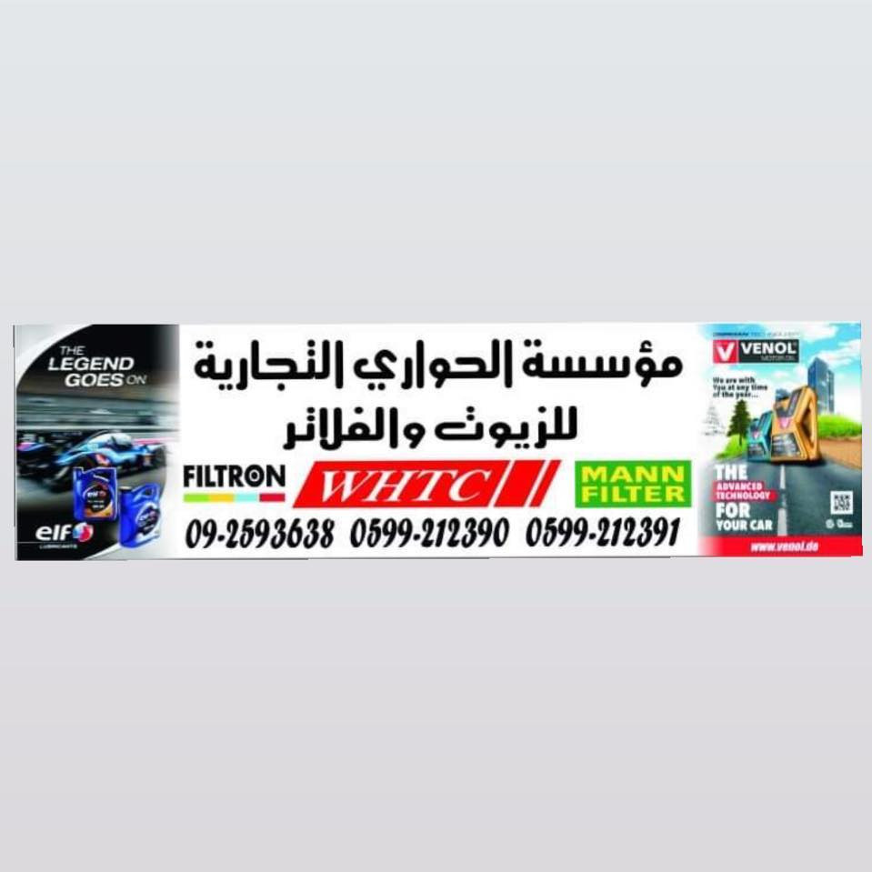 مؤسسة وائل الحواري للزيوت والفلاتر