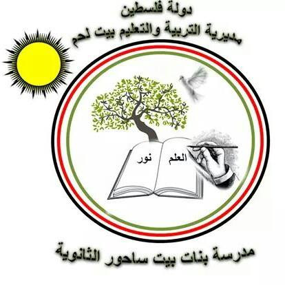 مدرسة بنات بيت ساحور الثانوية