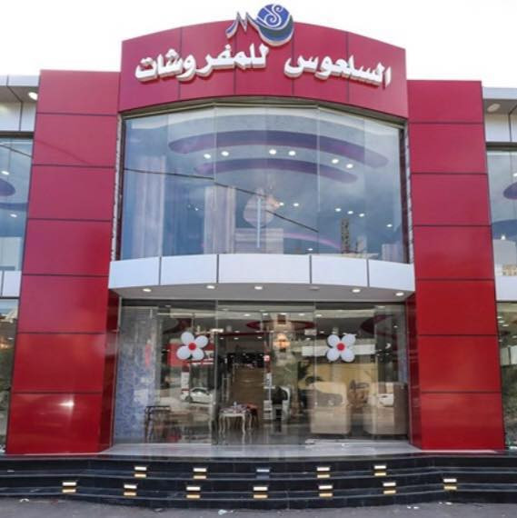 محل السلعوس للمفروشات