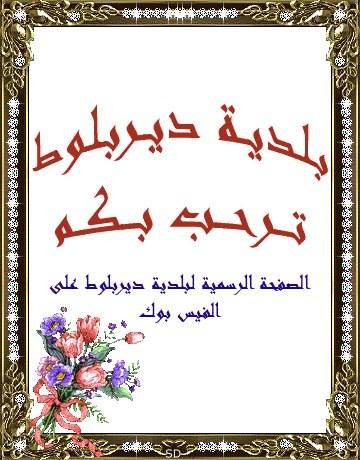 بلدية دير بلوط