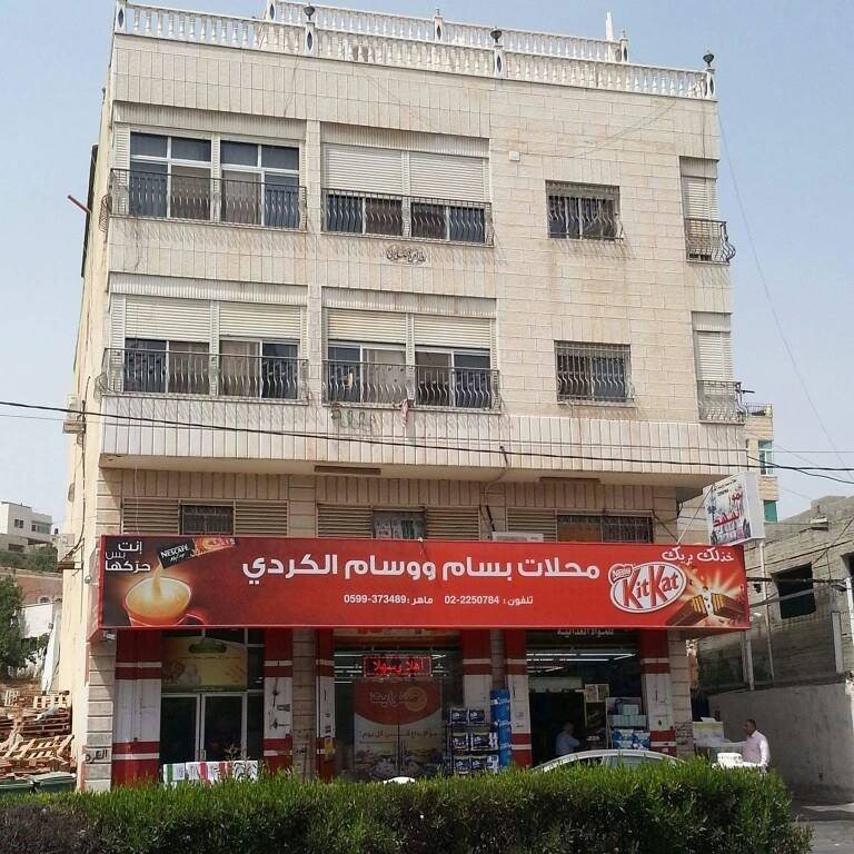 محلات بسام ووسام الكردي للمواد الغذائية