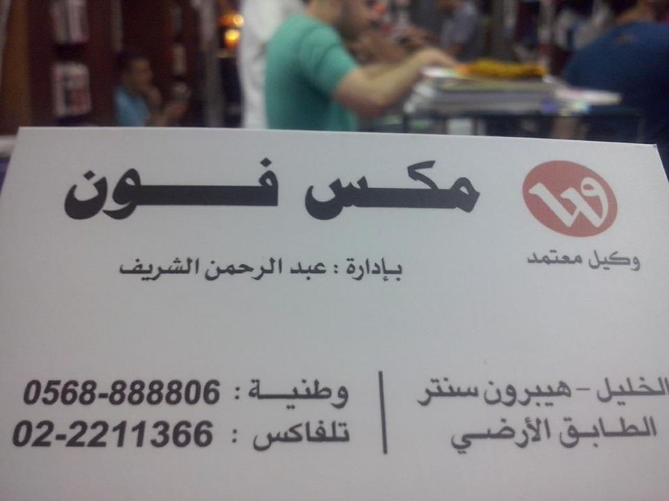 مكس فون