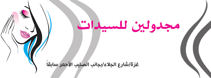 كوافير مجدولين