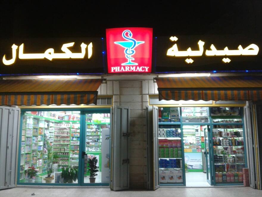 صيدلية الكمال