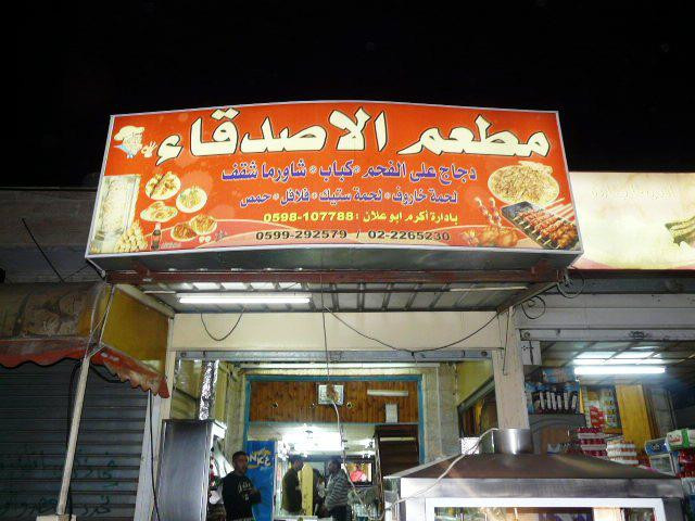 مطعم الاصدقاء