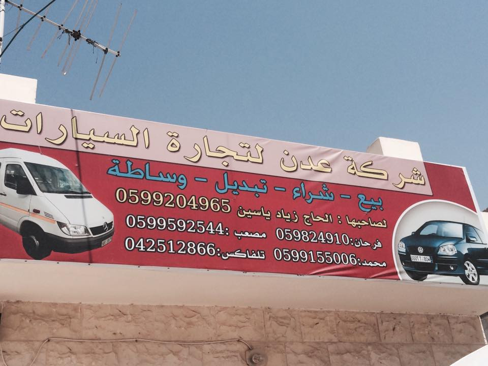 شركة عدن لتجارة السيارات