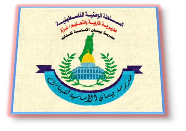 مدرسة بيسان الاساسيه للبنات