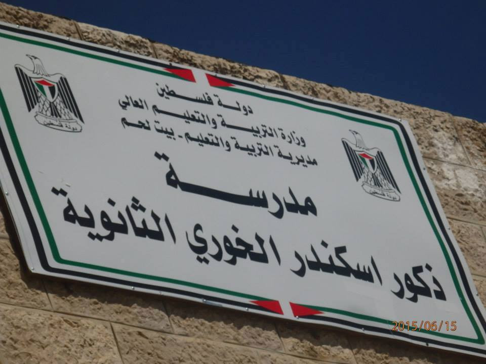 مدرسة ذكور اسكندر الخوري الثانوية