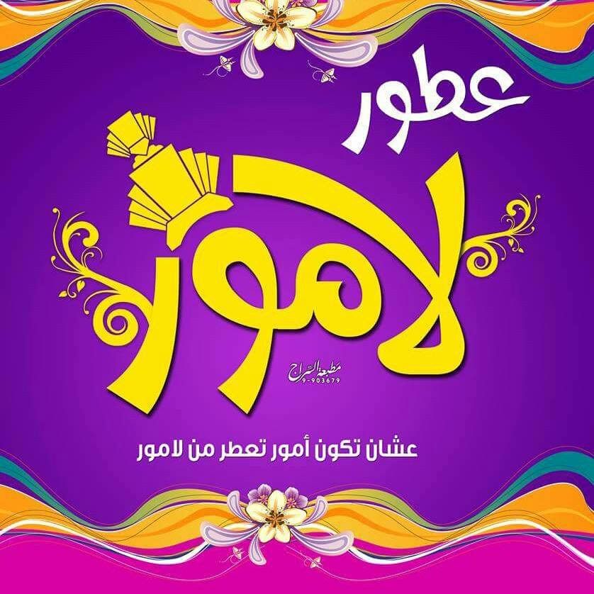 لامور لتركيب العطور