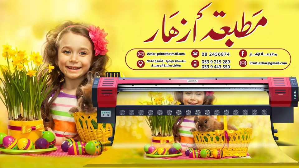 مطبعة ازهار الشمال