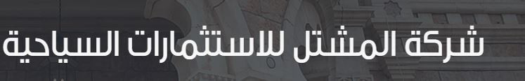 شركة المشتل للاستثمارات السياحية