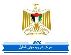مركز تدريب مهني - الخليل