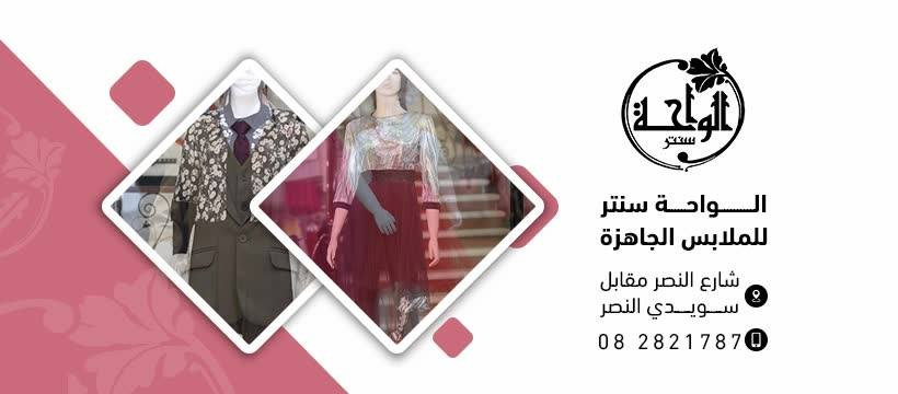 الواحة سنتر للملابس