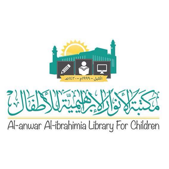مكتبة الانوار الابراهيمية للاطفال