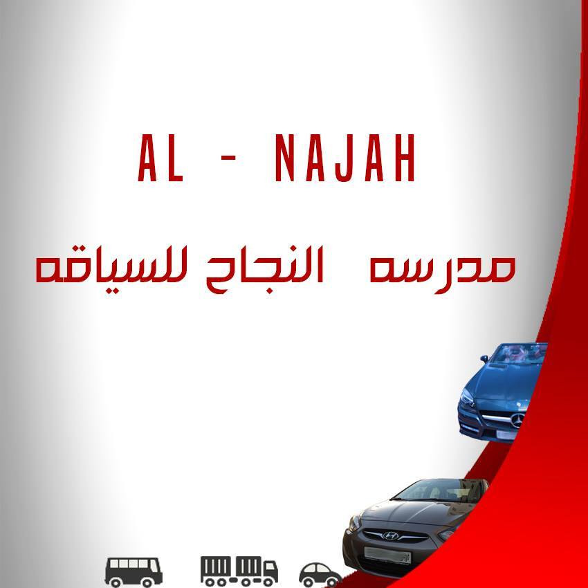 مدرسة النجاح لتعليم السياقة