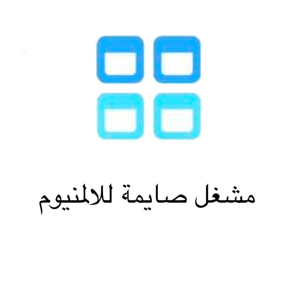 صايمة للالمنيوم