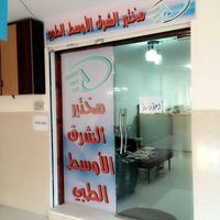 مختبر الشرق الاوسط الطبي