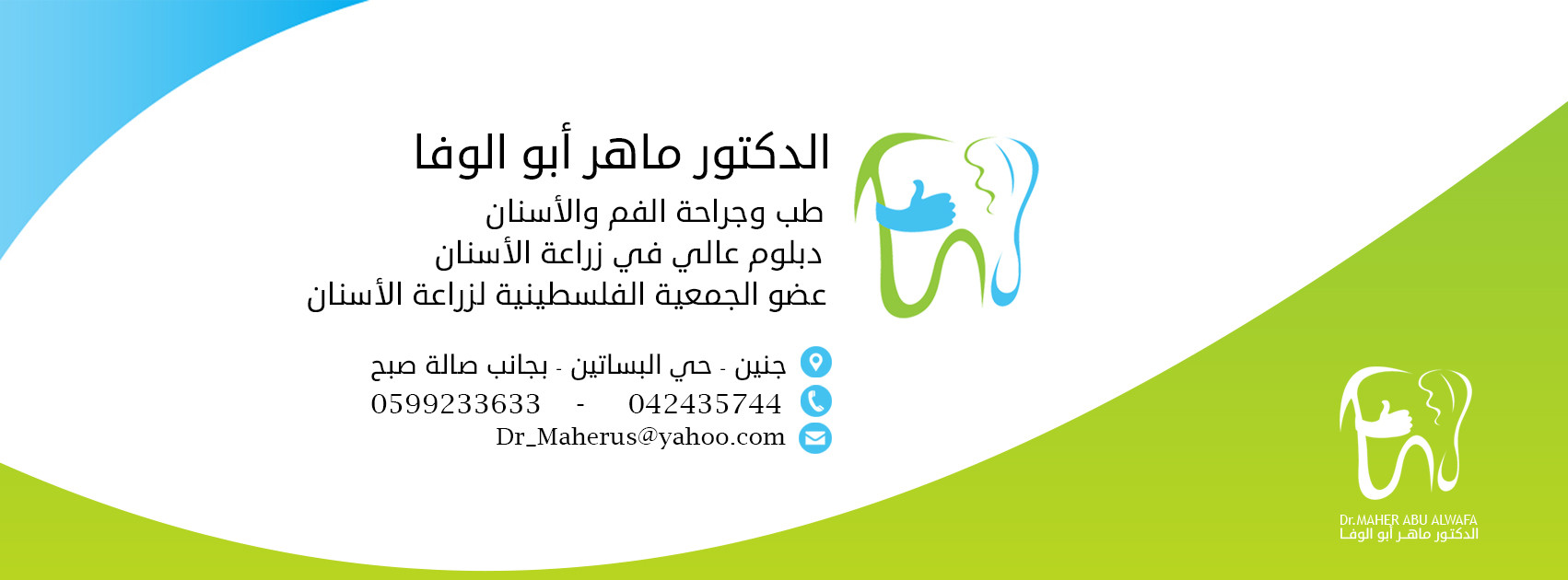 عيادة د. ماهر سعود ابو الوفا