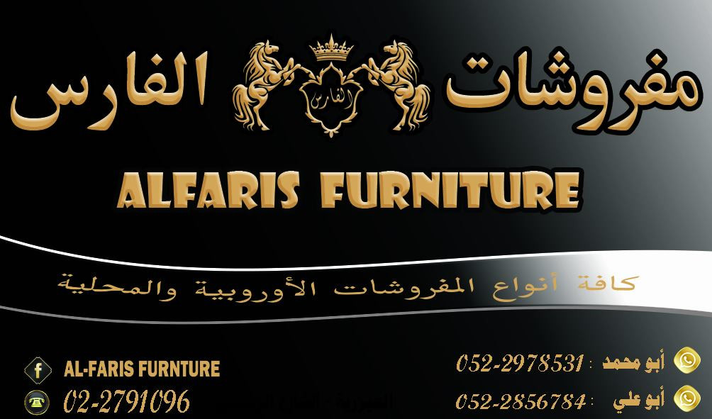 مفروشات الفارس