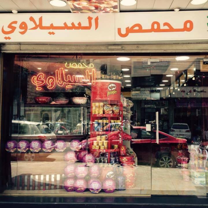 محمص السيلاوي