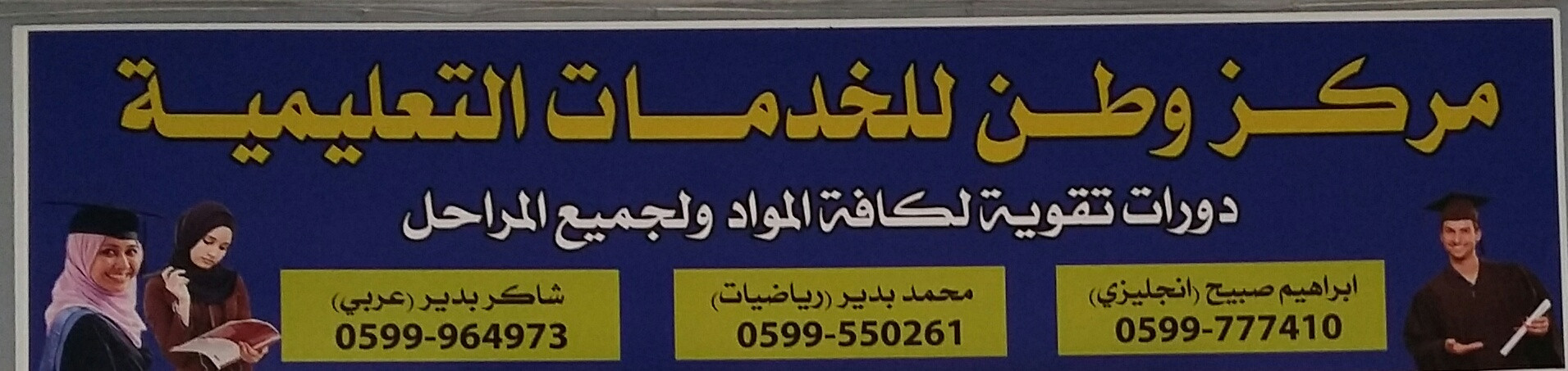 مركز وطن  للخدمات التعليمية