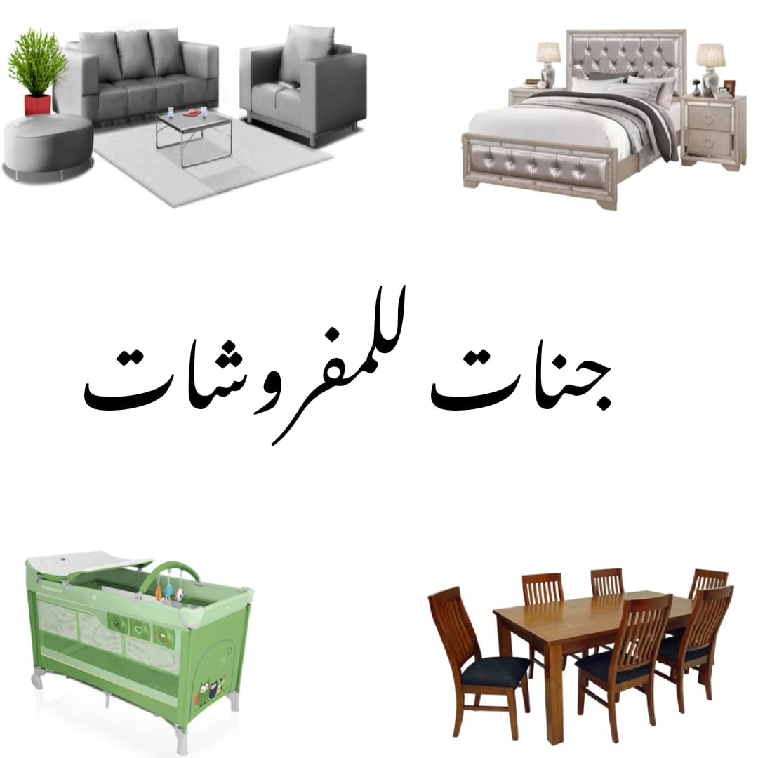 جنات  للمفروشات