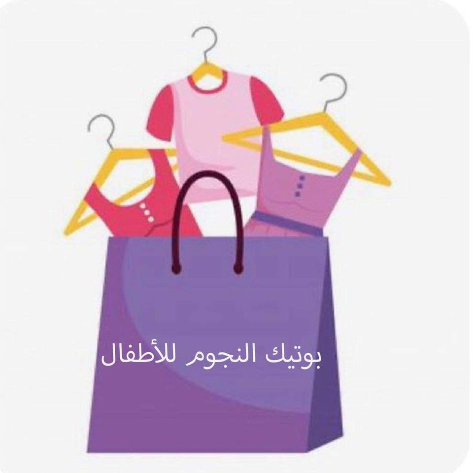 بوتيك النجوم