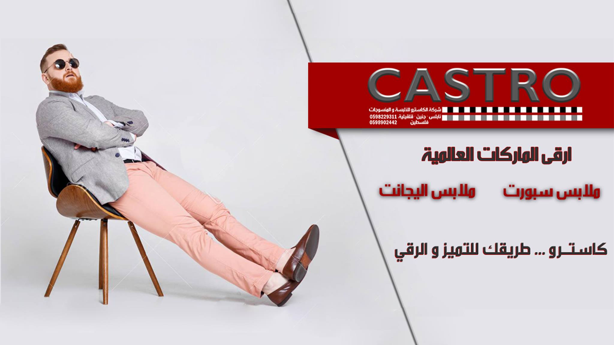 محل كاسترو للالبسة الرجالية