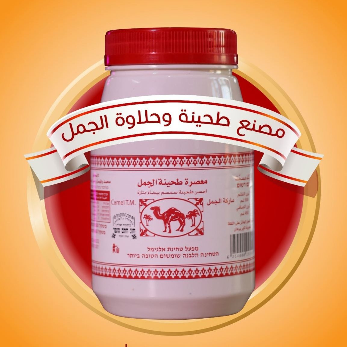 مصنع طحينة الجمل