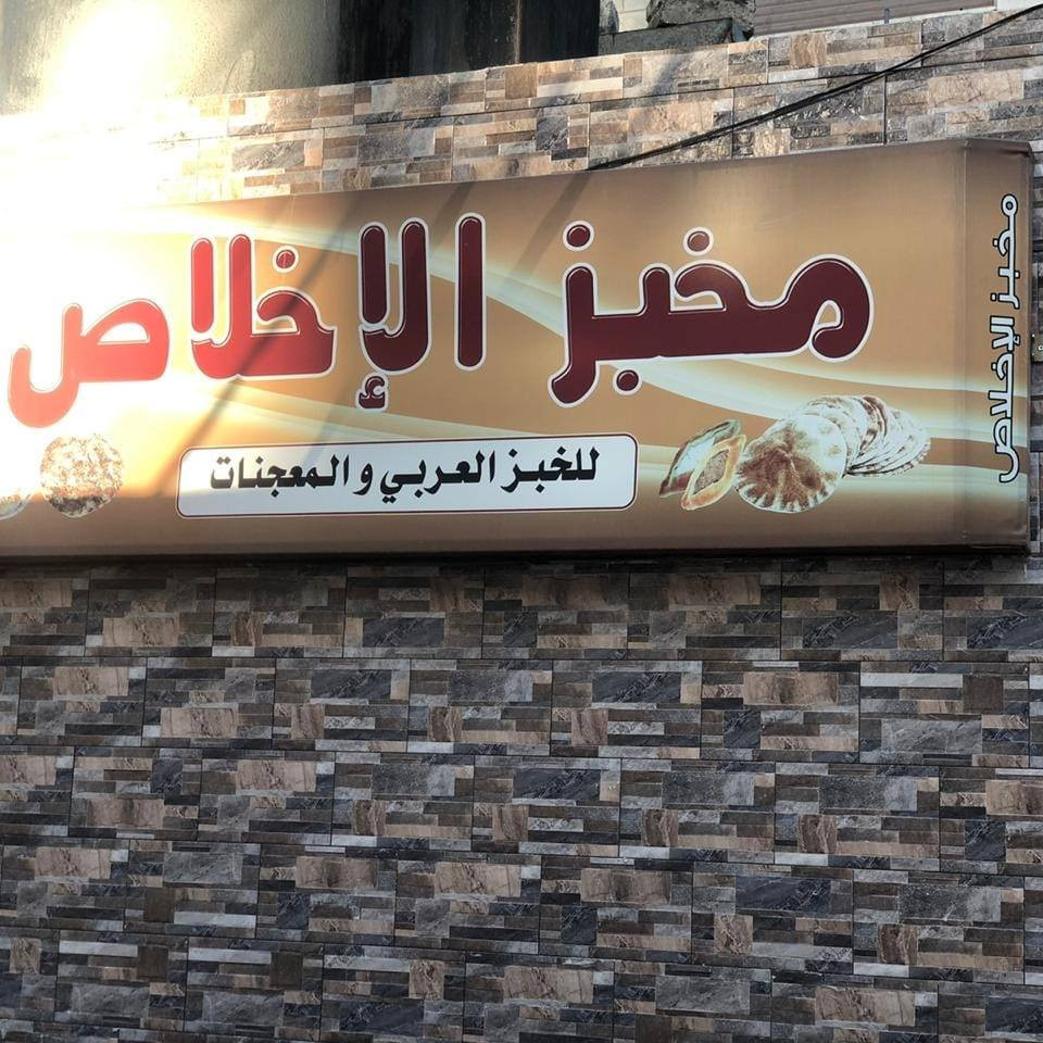مخبز الاخلاص