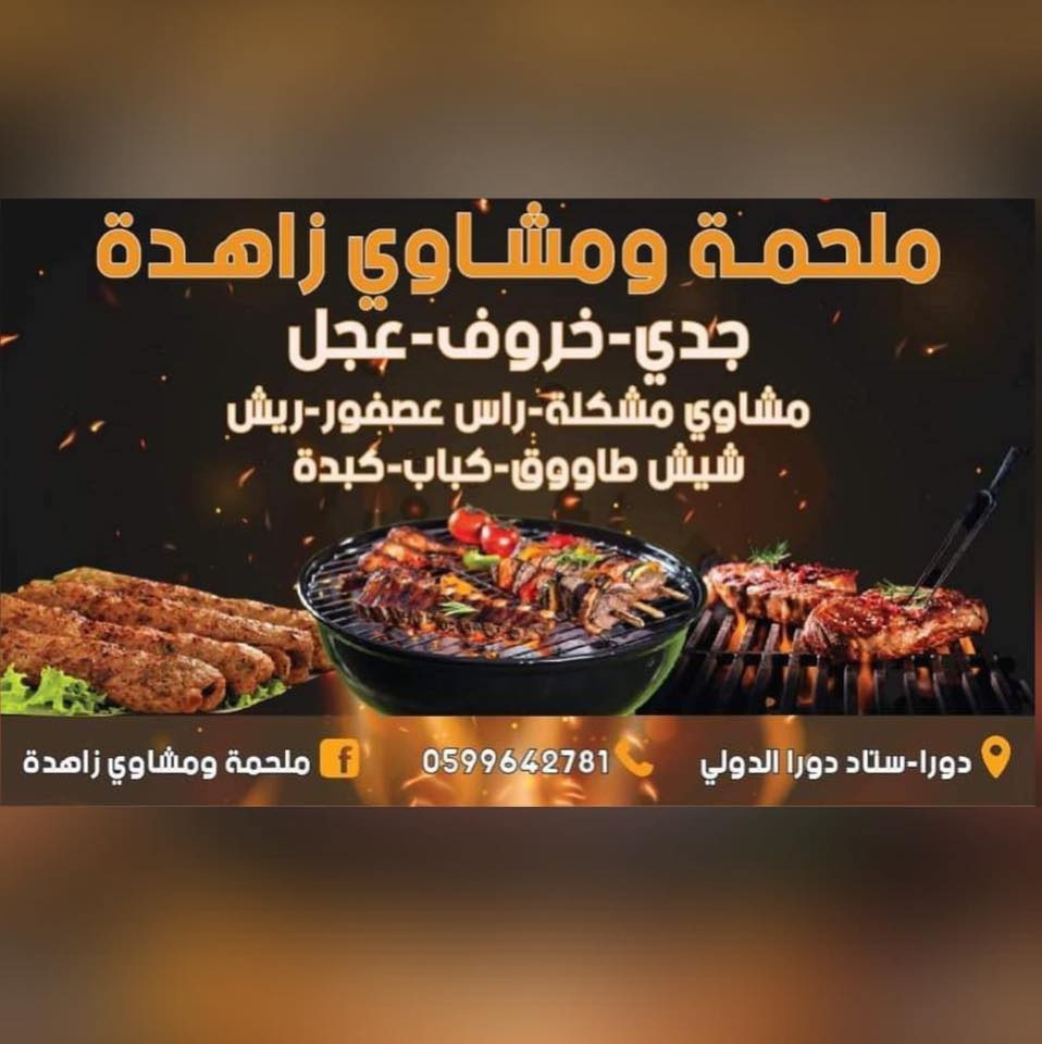 مشاوي زاهدة