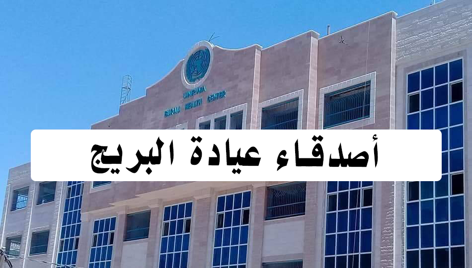 لجنة اصدقاء عيادة البريج