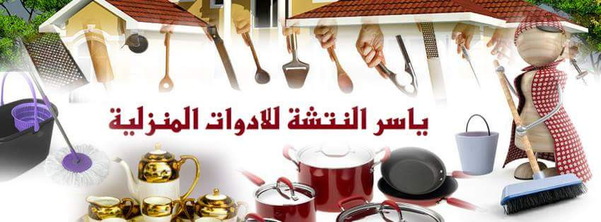 ياسرالنتشة للادوات المنزلية
